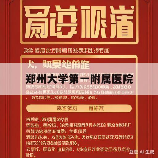 郑州大学第一附属医院(郑州大学第一附属医院挂号预约官网)