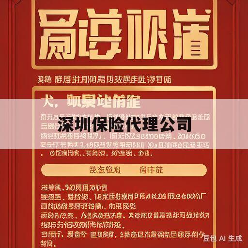 深圳保险代理公司(深圳保险代理公司名单)