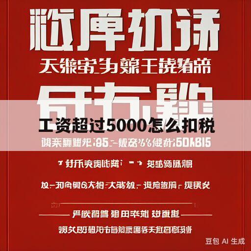 工资超过5000怎么扣税(上海工资超过5000怎么扣税)