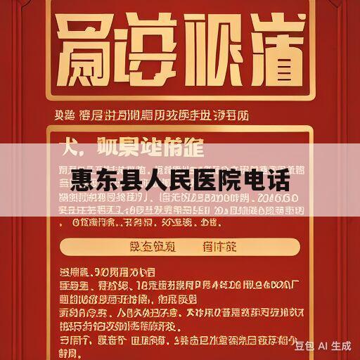 惠东县人民医院电话(惠东县人民医院电话咨询)