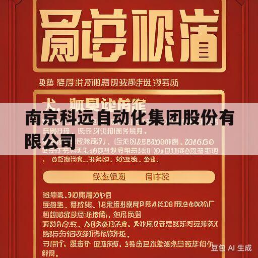 南京科远自动化集团股份有限公司的简单介绍