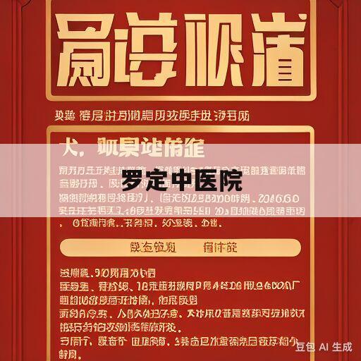 罗定中医院(罗定中医院官网)