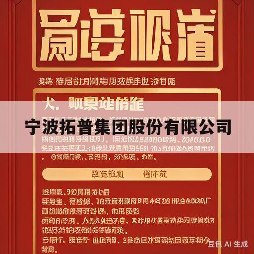 宁波拓普集团股份有限公司(宁波拓普集团股份有限公司股票)