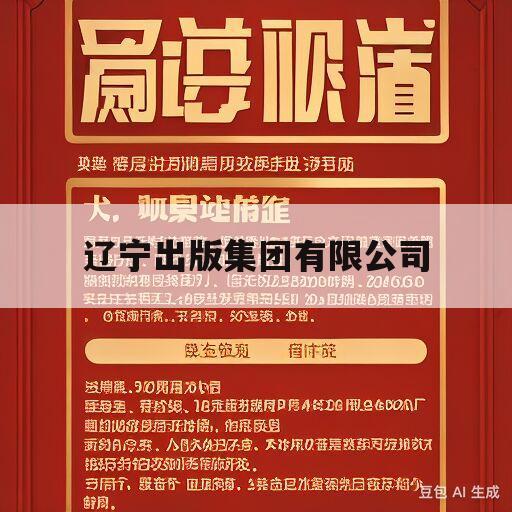 辽宁出版集团有限公司(辽宁出版集团有限公司董事长是谁)