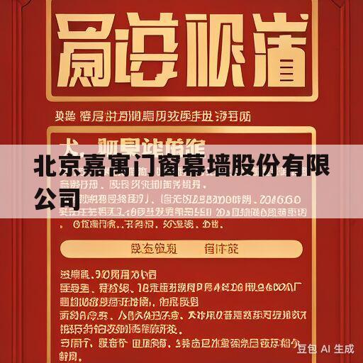 北京嘉寓门窗幕墙股份有限公司(北京嘉寓门窗幕墙股份有限公司官网)