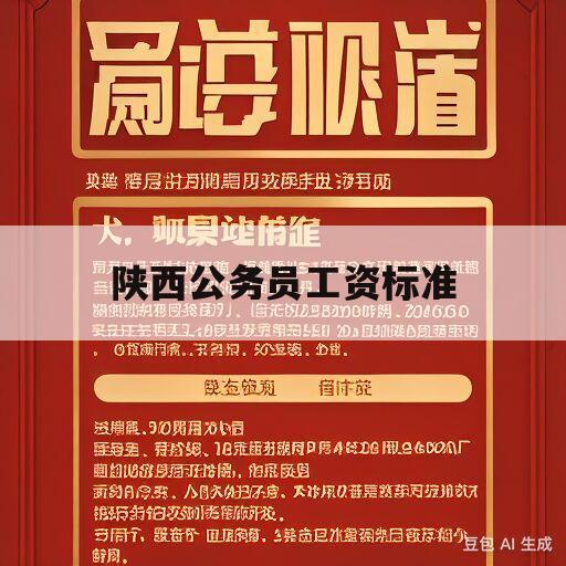 陕西公务员工资标准(陕西公务员工资标准表2022)