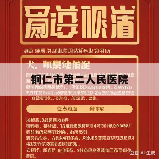 铜仁市第二人民医院(铜仁第二人民医院地址)