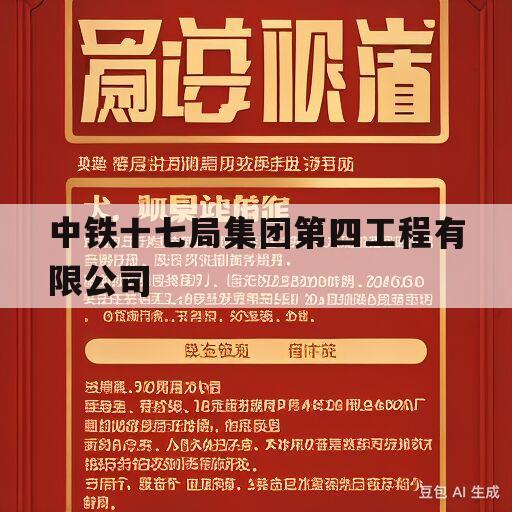 中铁十七局集团第四工程有限公司(中铁十七局集团第四工程有限公司营业执照)