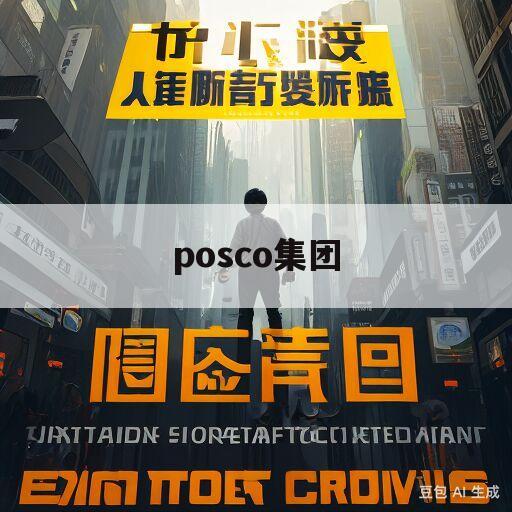 posco集团(posco集团股票)