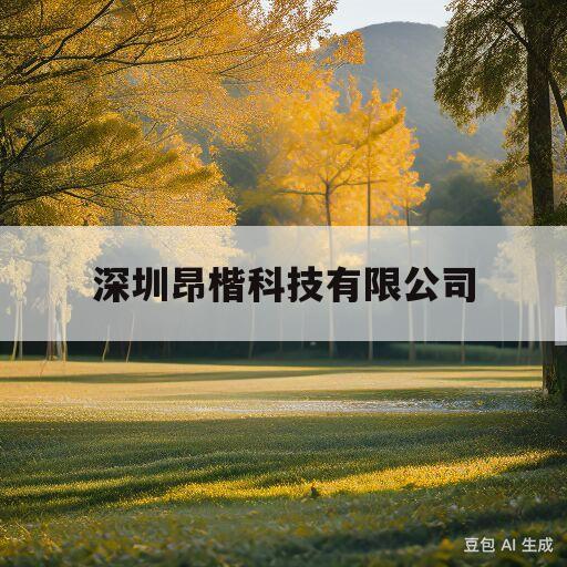 深圳昂楷科技有限公司(深圳昂楷科技有限公司官网)