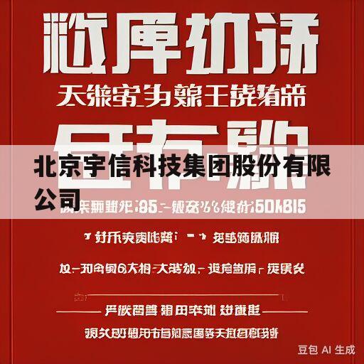 北京宇信科技集团股份有限公司(北京宇信科技集团股份有限公司是国企吗)