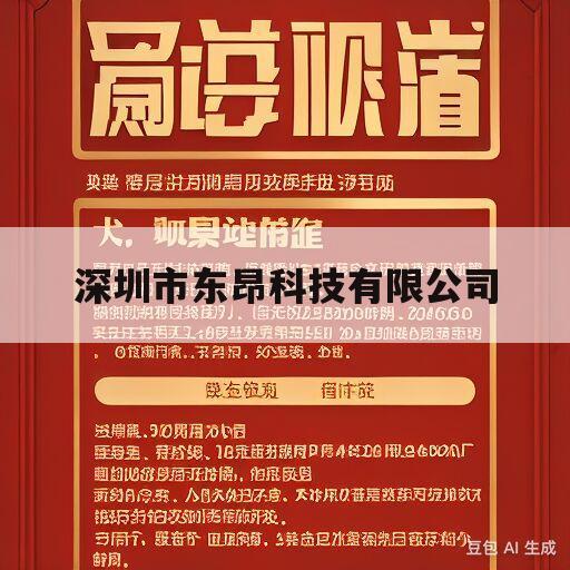 深圳市东昂科技有限公司(深圳市东昂科技有限公司是做什么的)