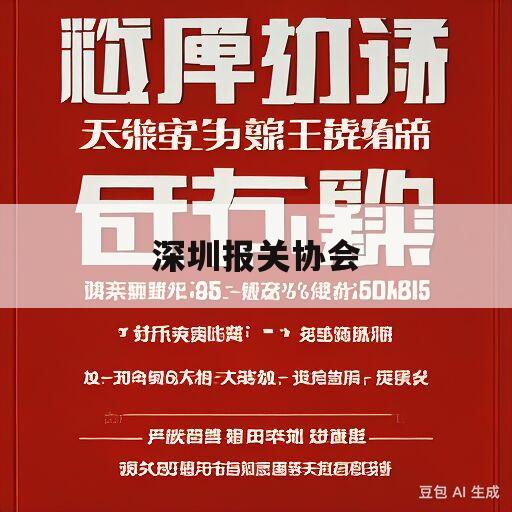 深圳报关协会(欧雅娟福建省厦门报关协会)