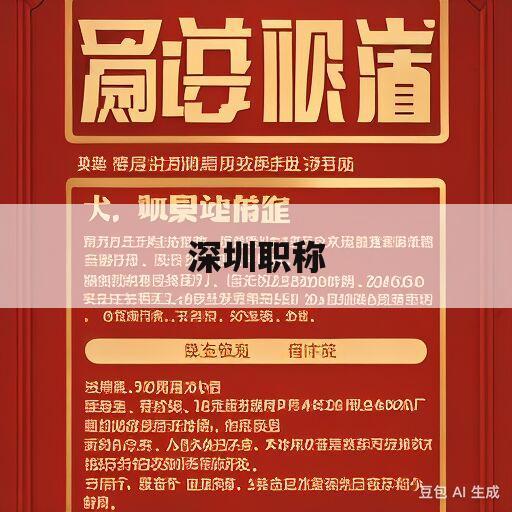 深圳职称(深圳职称入户条件最新政策2023年)