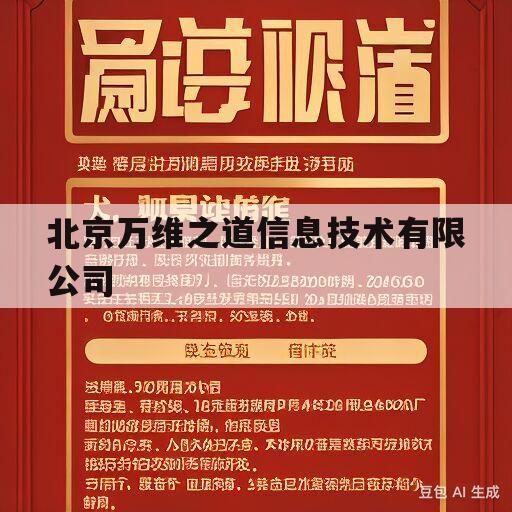 北京万维之道信息技术有限公司(北京万维之道信息技术有限公司地址)