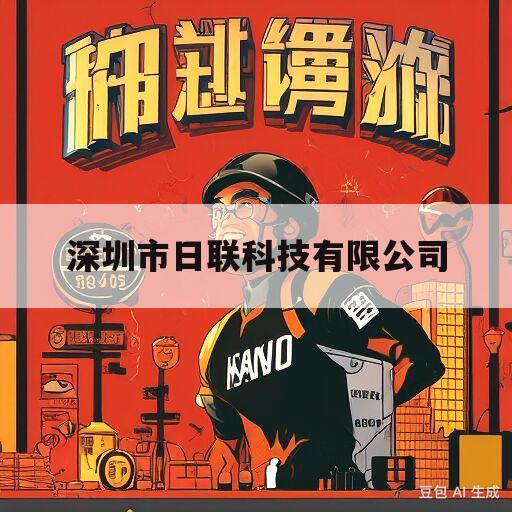 深圳市日联科技有限公司(深圳市日联科技有限公司人数上班时间)