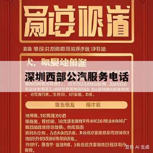 深圳西部公汽服务电话(深圳西部公汽总公司电话)