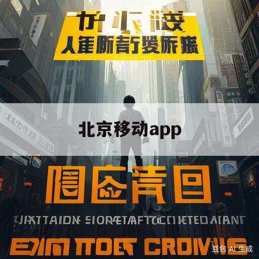 北京移动app(北京移动app客户端下载)