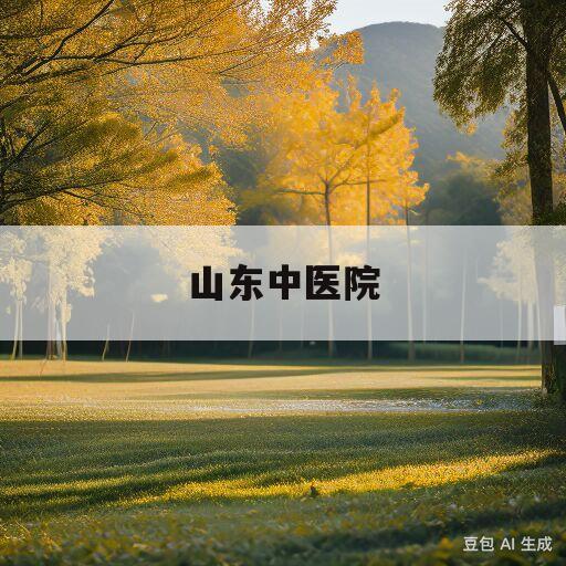 山东中医院(山东中医院大学录取分数线2023)