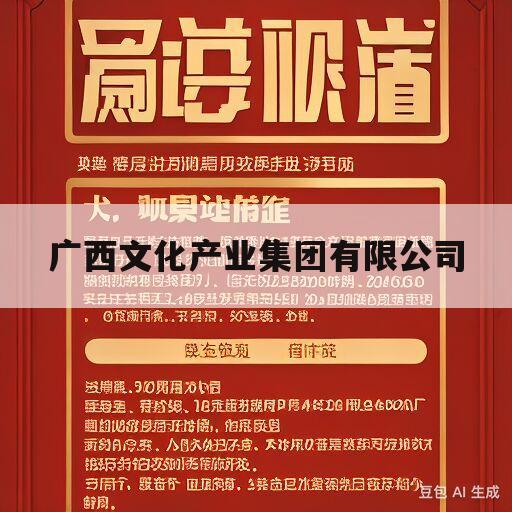 广西文化产业集团有限公司(广西文化产业集团有限公司是国企吗)