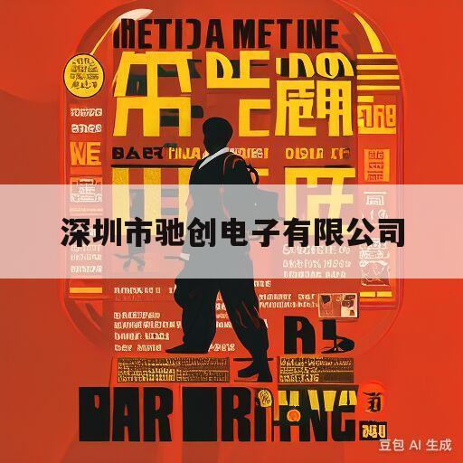 深圳市驰创电子有限公司(深圳市驰创达科技有限公司)