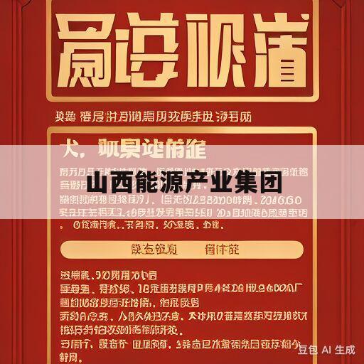 山西能源产业集团(山西能源产业集团华源科技有限公司)