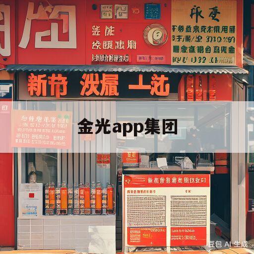 金光app集团(金光APP集团简介)