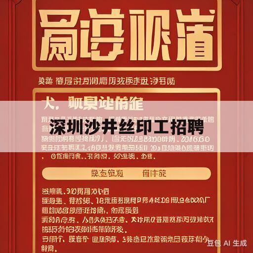 深圳沙井丝印工招聘(今天深圳沙井丝印工招聘信息)