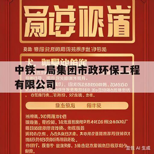 中铁一局集团市政环保工程有限公司(中铁一局集团市政环保工程有限公司地址)