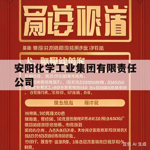 安阳化学工业集团有限责任公司(安阳化学工业集团有限责任公司张花刚)