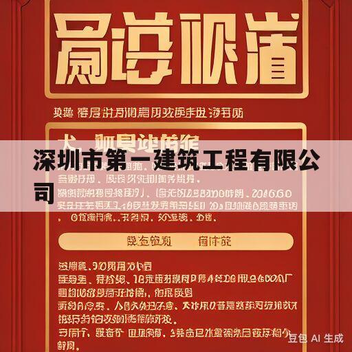 深圳市第一建筑工程有限公司(深圳市第一建筑工程有限公司懂事长简介)