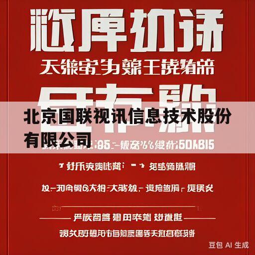 北京国联视讯信息技术股份有限公司(北京国联视讯信息技术股份有限公司电话)