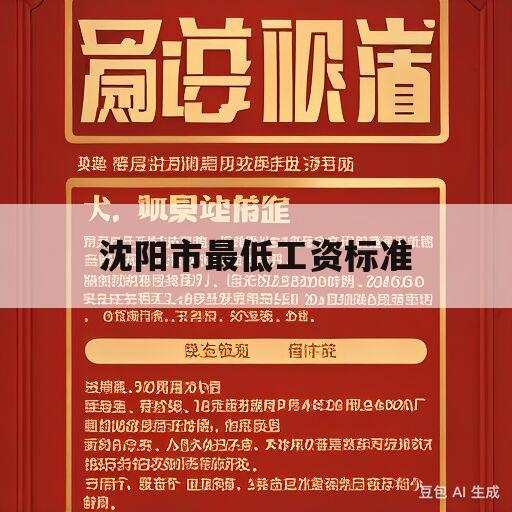 沈阳市最低工资标准(沈阳市最低工资标准2023年公布)