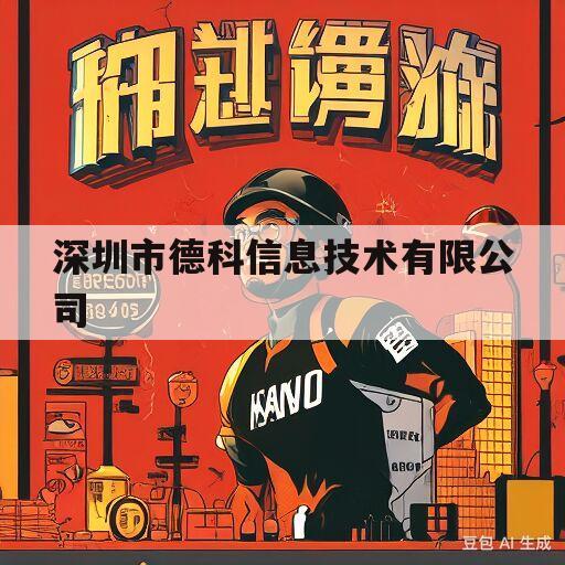 深圳市德科信息技术有限公司(深圳市德科信息技术有限公司是外包公司吗)