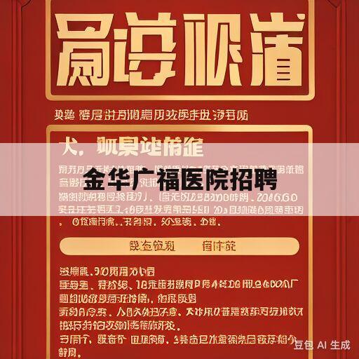 金华广福医院招聘(金华广福医院招聘信息2023)