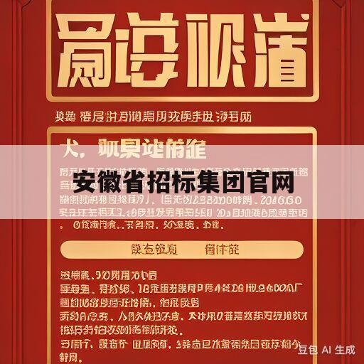 安徽省招标集团官网(安徽省招标集团官网总裁)