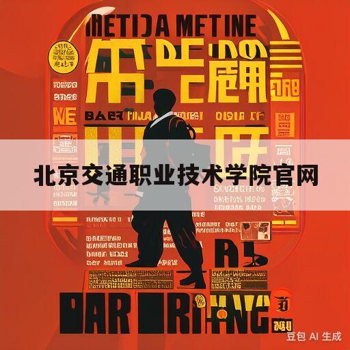 北京交通职业技术学院官网(北京交通职业技术学院官网登录)