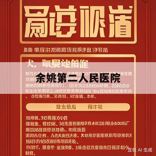 余姚第二人民医院(余姚第二人民医院地址)