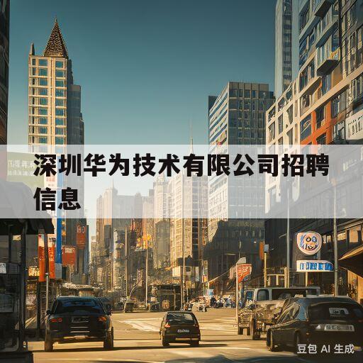 深圳华为技术有限公司招聘信息(深圳华为招聘信息最新招聘2021)