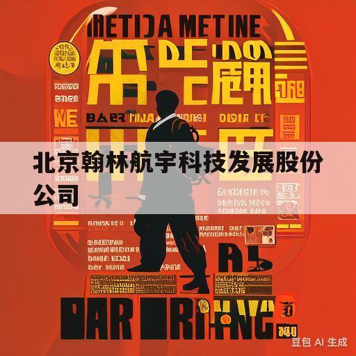 北京翰林航宇科技发展股份公司(北京翰林航宇科技发展股份公司鲁永胜)