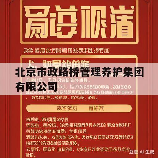 北京市政路桥管理养护集团有限公司(北京市政路桥管理养护集团有限公司市政工程三处)