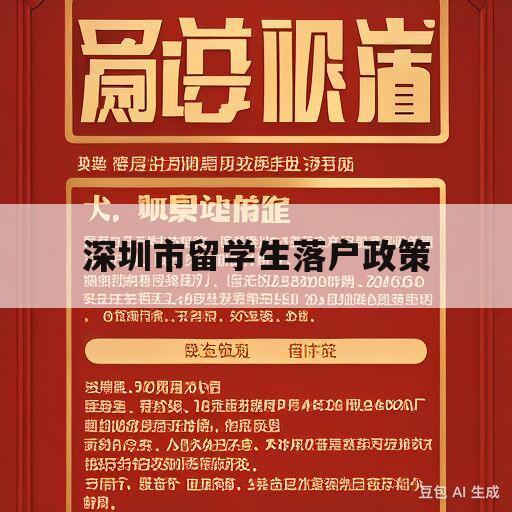 深圳市留学生落户政策(2021深圳留学生落户)