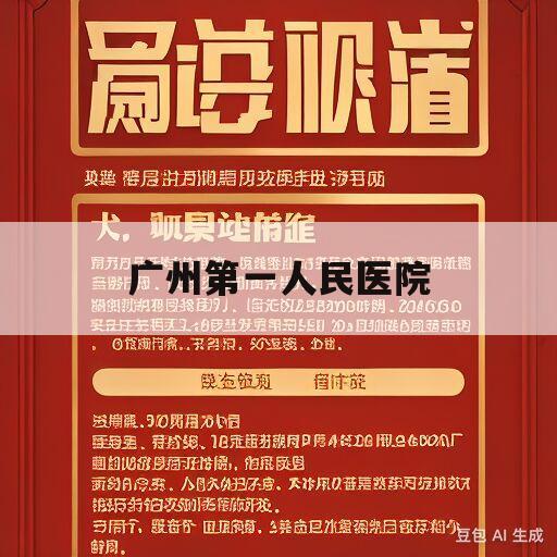 广州第一人民医院(广州第一人民医院医生简介)