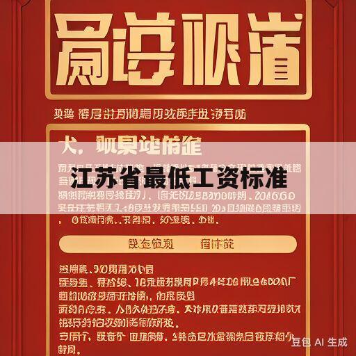 江苏省最低工资标准(江苏省最低工资标准2024年)