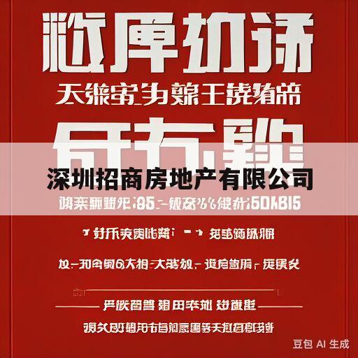 深圳招商房地产有限公司(深圳招商房地产有限公司领导班子姓杨的有那些)