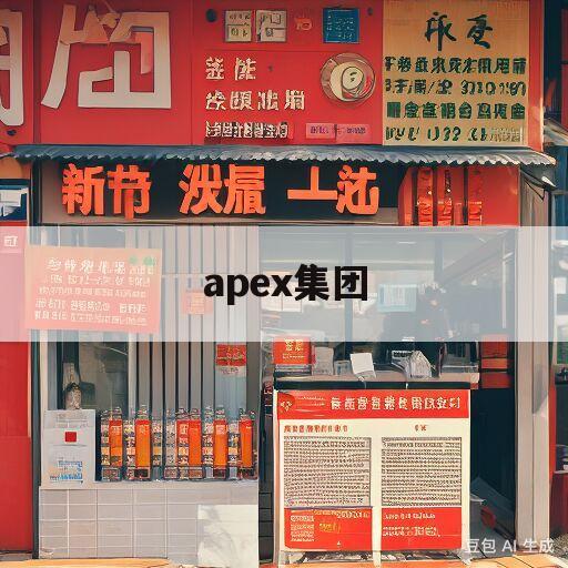 apex集团(apex trading group inc)