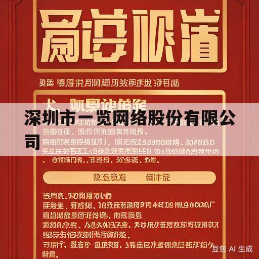 深圳市一览网络股份有限公司(深圳市一览网络股份有限公司总部)