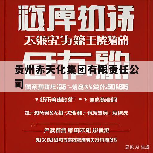 贵州赤天化集团有限责任公司(贵州赤天化集团有限责任公司董事长)