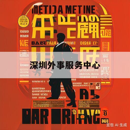 深圳外事服务中心(深圳外事服务中心签证查询)