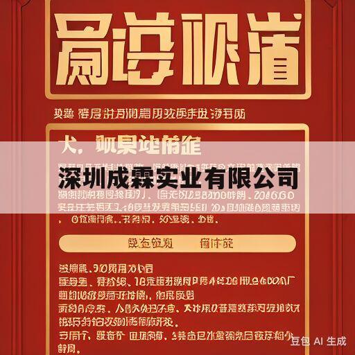 深圳成霖实业有限公司(深圳成霖实业有限公司怎么样)